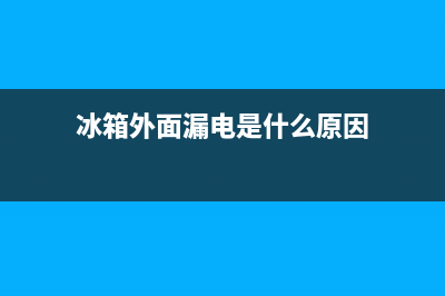 电冰箱外露的故障现象分析(冰箱外面漏电是什么原因)