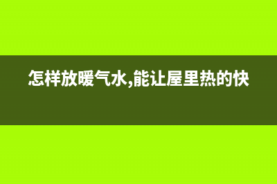 请问如何放掉暖气管里的水(怎样放暖气水,能让屋里热的快)