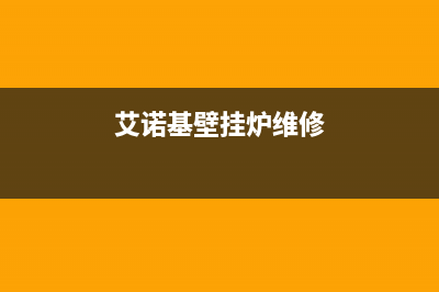 艾诺基壁挂炉报故障怎么复位(艾诺基壁挂炉说明书)(艾诺基壁挂炉维修)