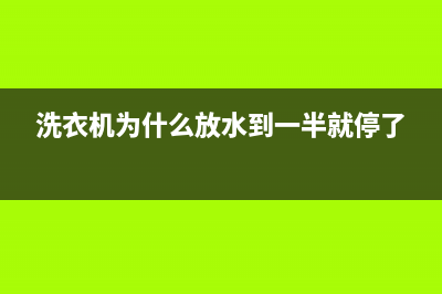 洗衣机放水满就出现故障码(洗衣机放水完了以后一直报警不转)(洗衣机为什么放水到一半就停了)