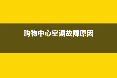 购物中心空调故障应急预案(购物中心空调故障应急预案及流程)(购物中心空调故障原因)