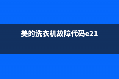 美的洗衣机故障码E21啥意思(美的洗衣机错误代码e21)(美的洗衣机故障代码e21)