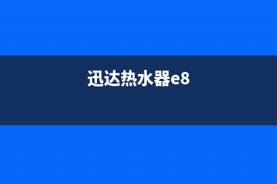 瞬达热水器e9故障码(迅达热水器e8)(迅达热水器e8)