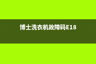 博士洗衣机故障码 e16(博士洗衣机故障码(博士洗衣机故障码E18)