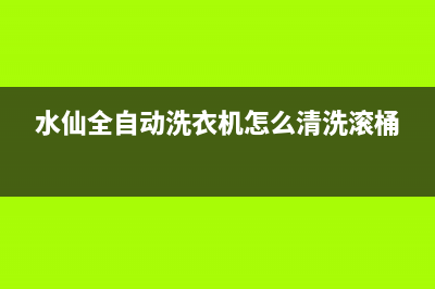 水仙全自动洗衣机报故障码e7(水仙洗衣机e2)(水仙全自动洗衣机怎么清洗滚桶)