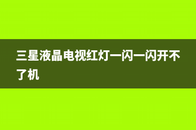 三星液晶电视红外接收器故障(三星液晶电视红灯一闪一闪开不了机)