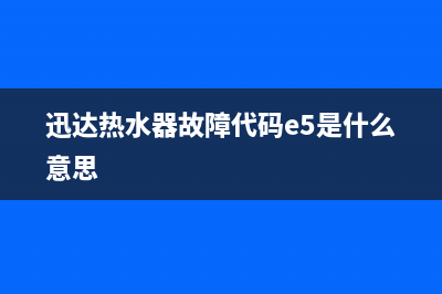 迅达热水器故障码e5(迅达热水器故障码E1)(迅达热水器故障代码e5是什么意思)