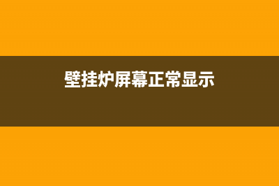 燃帝壁挂炉显示e3故障(燃帝壁挂炉显示e3故障怎么处理)(壁挂炉屏幕正常显示)