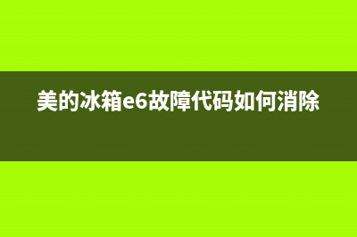 美的冰箱e6故障怎么维修(美的冰箱e6故障代码如何消除)