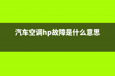 汽车空调p0537故障(汽车空调故障代码网大全集)(汽车空调hp故障是什么意思)