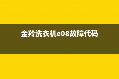 金羚洗衣机e08故障码是什么(金羚洗衣机e08故障码是什么意思)(金羚洗衣机e08故障代码)