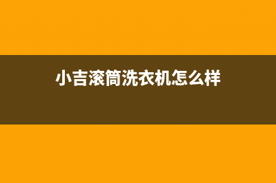 小吉滚筒洗衣机故障码(小吉洗衣机 报错)(小吉滚筒洗衣机怎么样)