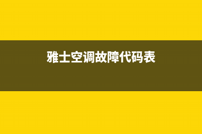 雅士空调故障代码(雅士空调有限公司)(雅士空调故障代码表)