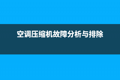 空调压缩机故障问题(空调压缩机故障分析与排除)