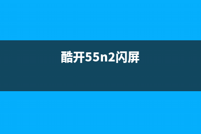 酷开电视机闪屏是什么故障(酷开55n2闪屏)