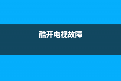 酷开电视系统故障(酷开电视一直显示酷开界面)(酷开电视故障)