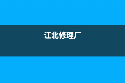 重庆江北区修理空调故障(重庆空调维修服务)(江北修理厂)