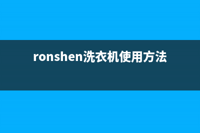 荣森洗衣机l152a故障码e1(ronshen洗衣机显示e1)(ronshen洗衣机使用方法视频)