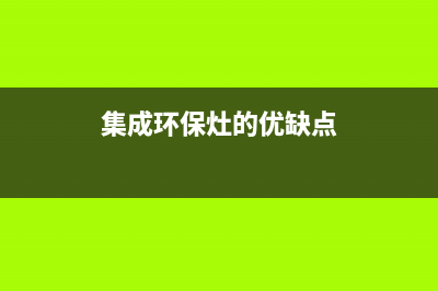 集成环保灶常见故障维修(集成环保灶视频介绍)(集成环保灶的优缺点)