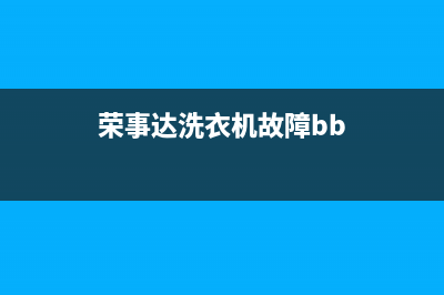 荣事达洗衣机故障码e5(荣事达洗衣机故障码e4代表什么意思)(荣事达洗衣机故障bb)