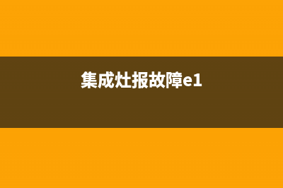 集成灶故障e2处理方法(集成灶故障e2处理方法图解)(集成灶报故障e1)