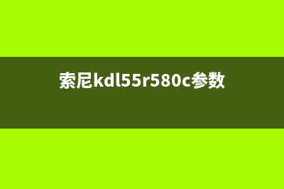 索尼kdl(索尼kdl55r580c参数)