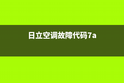 日立空调72故障(日立空调 07故障)(日立空调故障代码7a)