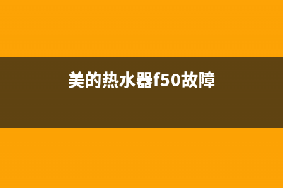 美的热水器f5故障码(美的热水器f50故障)(美的热水器f50故障)