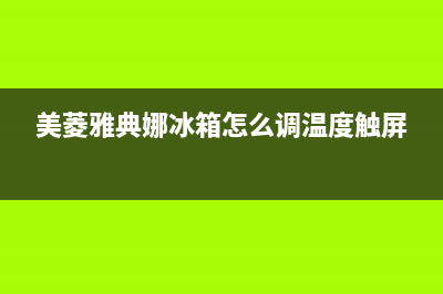 美菱雅典娜冰箱co故障(美菱雅典娜冰箱怎么调温度触屏)