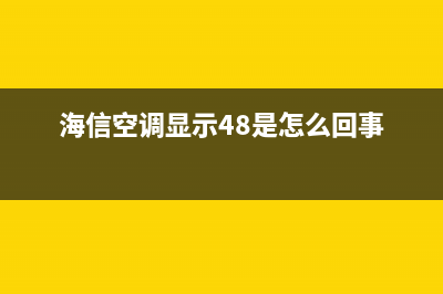 海信空调显示48(海信空调显示48是怎么回事)