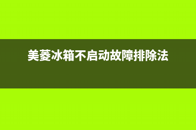 美菱冰箱故障不通电(美菱冰箱突然不工作指示灯也不亮)(美菱冰箱不启动故障排除法)