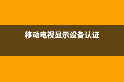 移动电视显示设备故障(移动电视显示设备故障怎么解决)(移动电视显示设备认证)