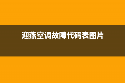 迎燕空调故障代码f25(迎燕空调故障代码f250)(迎燕空调故障代码表图片)