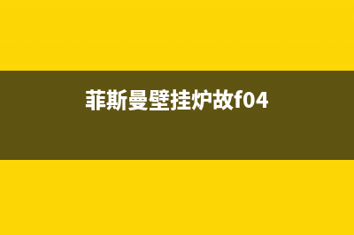 菲斯曼壁挂炉故障0c代码(菲斯曼壁挂炉故障代码flu)(菲斯曼壁挂炉故f04)