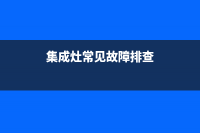 集成灶常见故障灯图标图片(集成灶故障大全)(集成灶常见故障排查)