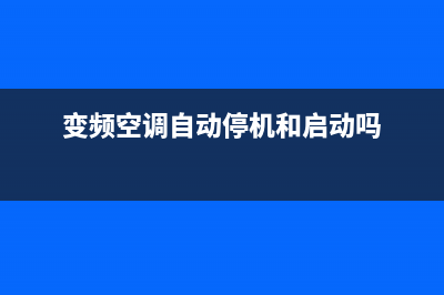 变频空调自动停机什么故障(变频空调自动停机什么故障了)(变频空调自动停机和启动吗)