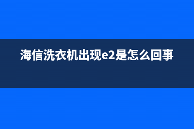 海信洗衣机出现故障码F01(海信洗衣机出现故障码E1)(海信洗衣机出现e2是怎么回事)