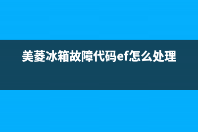 美菱冰箱故障OF(美菱冰箱故障灯闪烁8次)(美菱冰箱故障代码ef怎么处理)