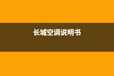 长城空调fo故障代码(长城空调显示f0)(长城空调说明书)