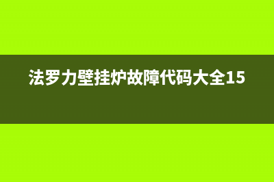 法罗力壁挂炉故障代码A03怎么处理(法罗力壁挂炉故障码a01)(法罗力壁挂炉故障代码大全15)