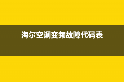 海尔空调变频故障代码(海尔空调变频故障代码表)