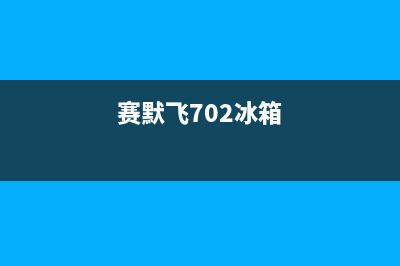 赛默飞冰箱常见故障(赛默飞702冰箱)