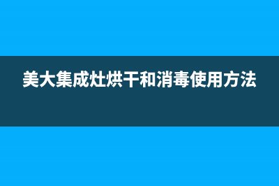 美大集成灶烘干故障怎么解决(美大集成灶带烘干机)(美大集成灶烘干和消毒使用方法)