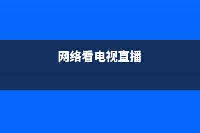 网络电视频直播故障(电视直播出现错误代码怎么办)(网络看电视直播)