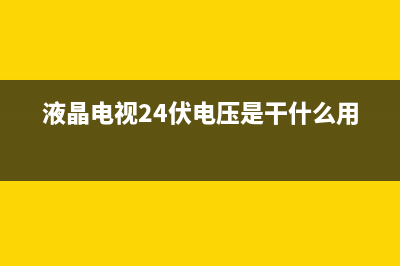 液晶电视24v电压故障维修方法(液晶电视24伏电压是干什么用的?)