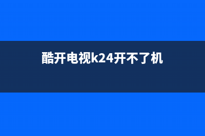 酷开电视K50j故障(酷开电视k24开不了机)