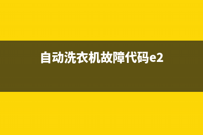 自动洗衣机故障码u12(自动洗衣机故障码E2)(自动洗衣机故障代码e2)