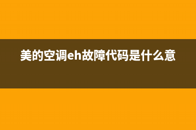 美的空调eh故障怎么修(美的空调显示eh0b怎么修)(美的空调eh故障代码是什么意思)