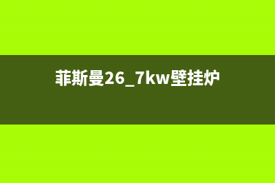 菲斯曼99kw壁挂炉的故障代码(菲斯曼壁挂炉显示f05手把手教你解决)(菲斯曼26.7kw壁挂炉)