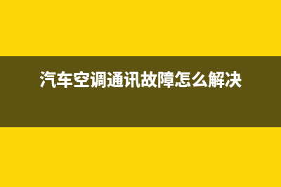 同创客车空调故障代码(同创汽车空调)(汽车空调通讯故障怎么解决)